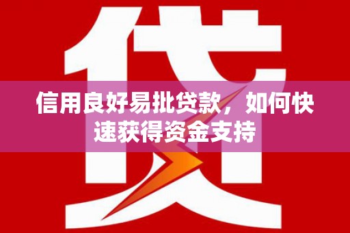 伊金霍洛旗信用良好易批贷款，如何快速获得资金支持