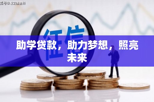 伊金霍洛旗助学贷款，助力梦想，照亮未来