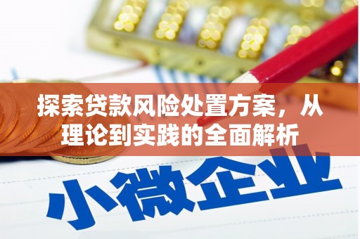伊金霍洛旗探索贷款风险处置方案，从理论到实践的全面解析