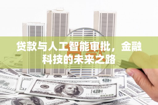 伊金霍洛旗贷款与人工智能审批，金融科技的未来之路