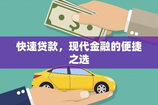 伊金霍洛旗快速贷款，现代金融的便捷之选