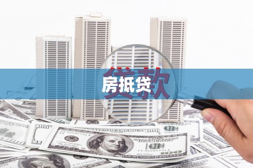 伊金霍洛旗房抵贷
