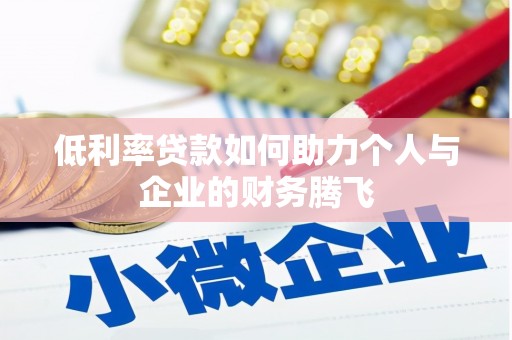 伊金霍洛旗低利率贷款如何助力个人与企业的财务腾飞