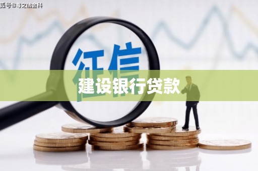 伊金霍洛旗建设银行贷款