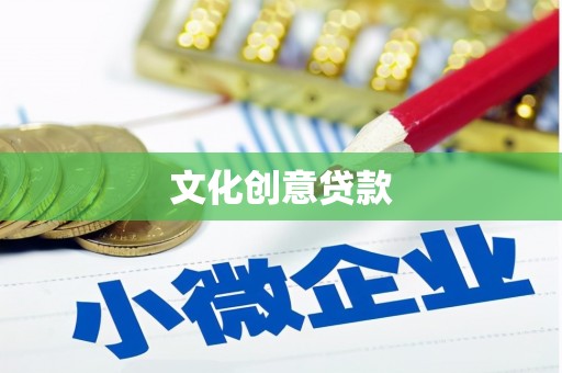 伊金霍洛旗文化创意贷款