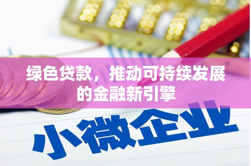 伊金霍洛旗绿色贷款，推动可持续发展的金融新引擎
