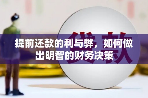 伊金霍洛旗提前还款的利与弊，如何做出明智的财务决策
