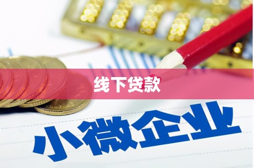 伊金霍洛旗线下贷款