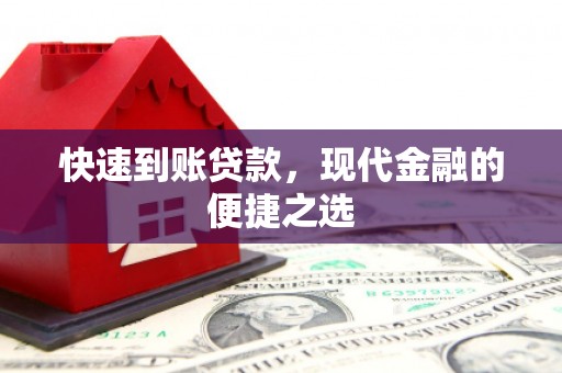 伊金霍洛旗快速到账贷款，现代金融的便捷之选