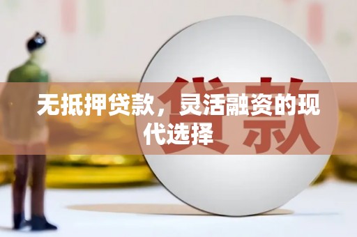 伊金霍洛旗无抵押贷款，灵活融资的现代选择
