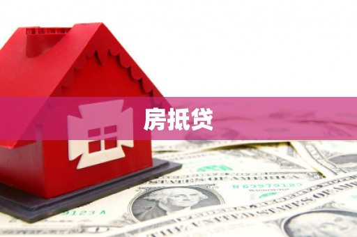 伊金霍洛旗房抵贷