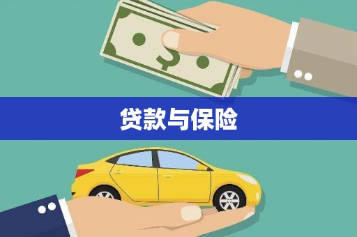 伊金霍洛旗贷款与保险