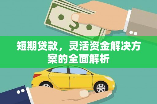 伊金霍洛旗短期贷款，灵活资金解决方案的全面解析