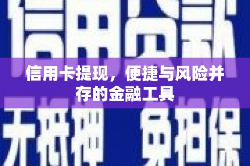 伊金霍洛旗信用卡提现，便捷与风险并存的金融工具