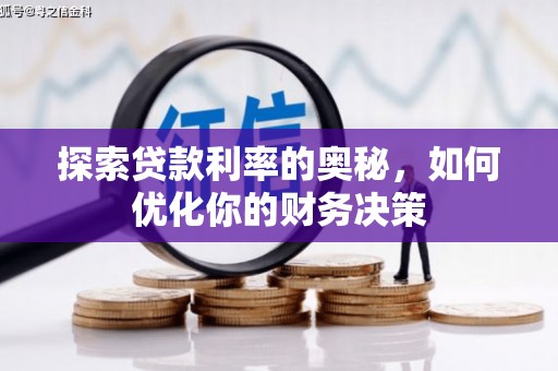 伊金霍洛旗探索贷款利率的奥秘，如何优化你的财务决策