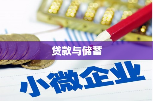 伊金霍洛旗贷款与储蓄