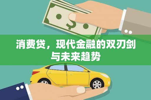 伊金霍洛旗消费贷，现代金融的双刃剑与未来趋势