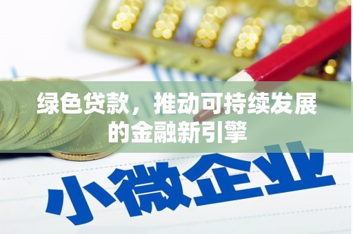 伊金霍洛旗绿色贷款，推动可持续发展的金融新引擎