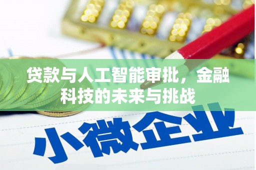 伊金霍洛旗贷款与人工智能审批，金融科技的未来与挑战