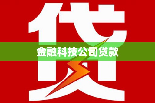 伊金霍洛旗金融科技公司贷款