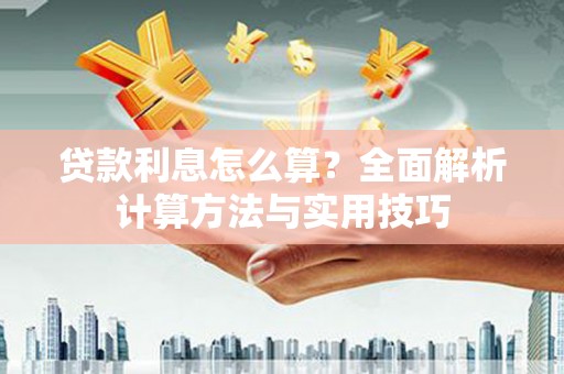 伊金霍洛旗贷款利息怎么算？全面解析计算方法与实用技巧
