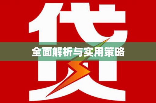 伊金霍洛旗全面解析与实用策略