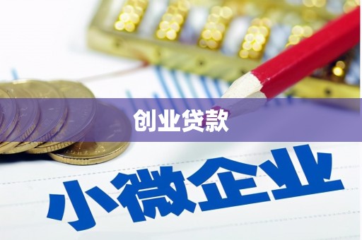 伊金霍洛旗创业贷款