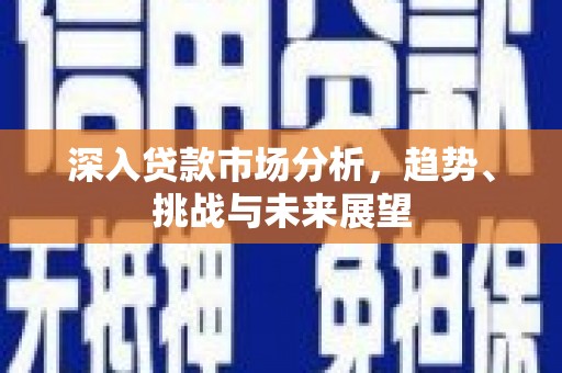 伊金霍洛旗深入贷款市场分析，趋势、挑战与未来展望