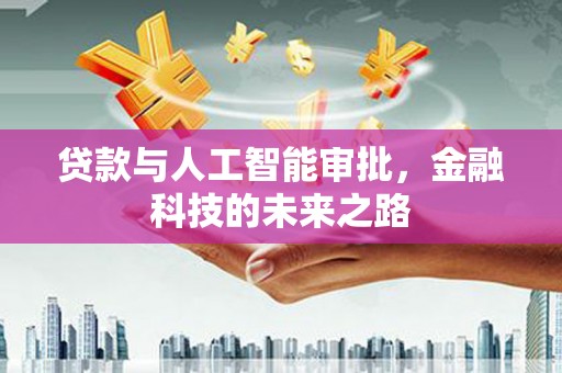 伊金霍洛旗贷款与人工智能审批，金融科技的未来之路