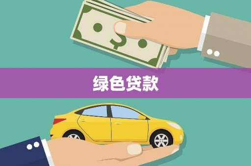 伊金霍洛旗绿色贷款