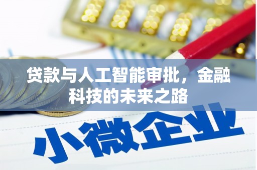 伊金霍洛旗贷款与人工智能审批，金融科技的未来之路