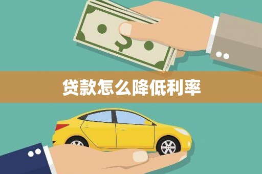伊金霍洛旗贷款怎么降低利率