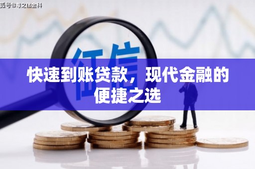 伊金霍洛旗快速到账贷款，现代金融的便捷之选