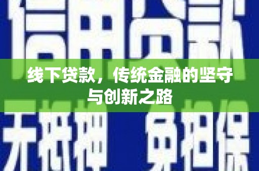 伊金霍洛旗线下贷款，传统金融的坚守与创新之路