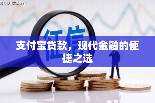伊金霍洛旗支付宝贷款，现代金融的便捷之选