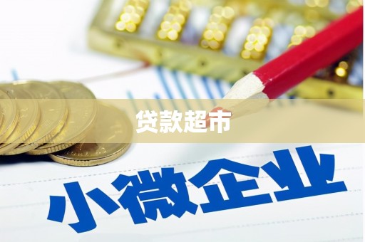 伊金霍洛旗贷款超市