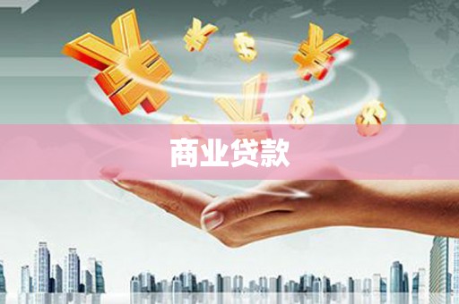伊金霍洛旗商业贷款