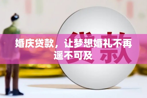 伊金霍洛旗婚庆贷款，让梦想婚礼不再遥不可及