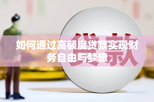 伊金霍洛旗如何通过高额度贷款实现财务自由与梦想