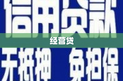 伊金霍洛旗经营贷