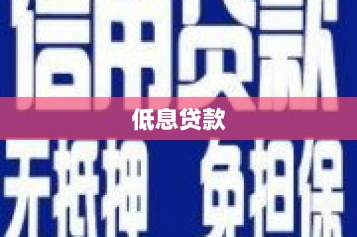 伊金霍洛旗低息贷款