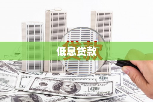 伊金霍洛旗低息贷款