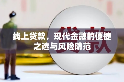 伊金霍洛旗线上贷款，现代金融的便捷之选与风险防范