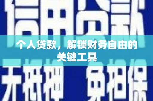 伊金霍洛旗个人贷款，解锁财务自由的关键工具