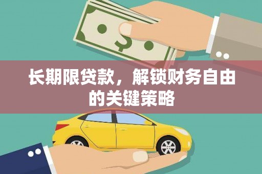 伊金霍洛旗长期限贷款，解锁财务自由的关键策略