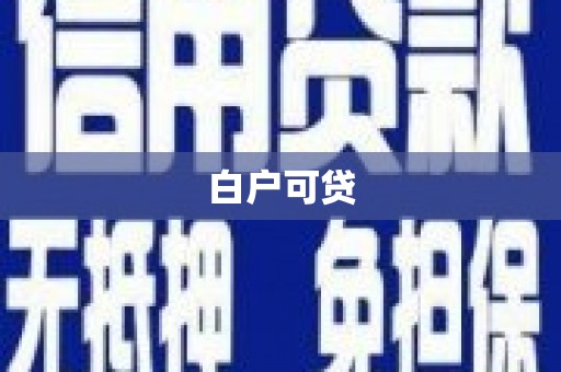 伊金霍洛旗白户可贷