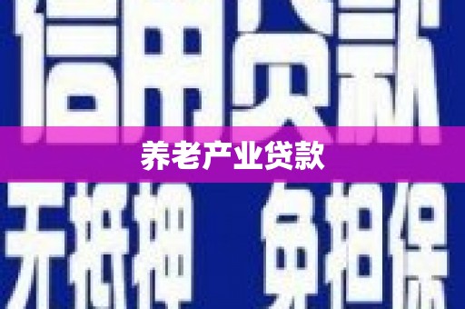 伊金霍洛旗养老产业贷款