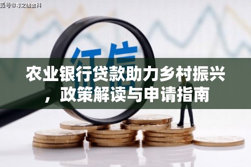 伊金霍洛旗农业银行贷款助力乡村振兴，政策解读与申请指南