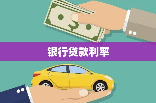 伊金霍洛旗银行贷款利率