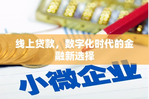 伊金霍洛旗线上贷款，数字化时代的金融新选择